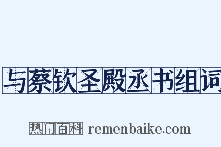 与蔡钦圣殿丞书组词是什么意思的图片